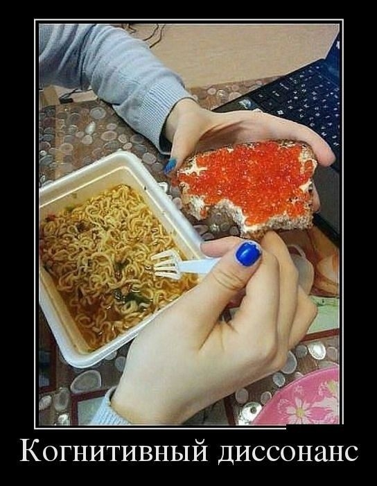 За Когнитивный диссонанс