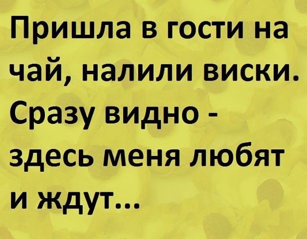 Пришла в гости на чай налили виски Сразу видно здесь меня любят и ждут