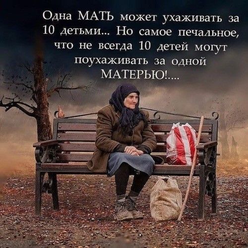 Одна МАТЪ может ухаживать за 10 детьми Но самое печальное что не всегда 10 детей могут поухаживать зад одной ь МАТЕРЬЮ
