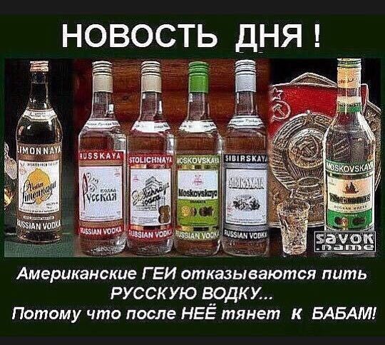 Американские Г ЕИ отказываются пить русскую врдку Потому что после НЕЕ тянет к БАБАМ