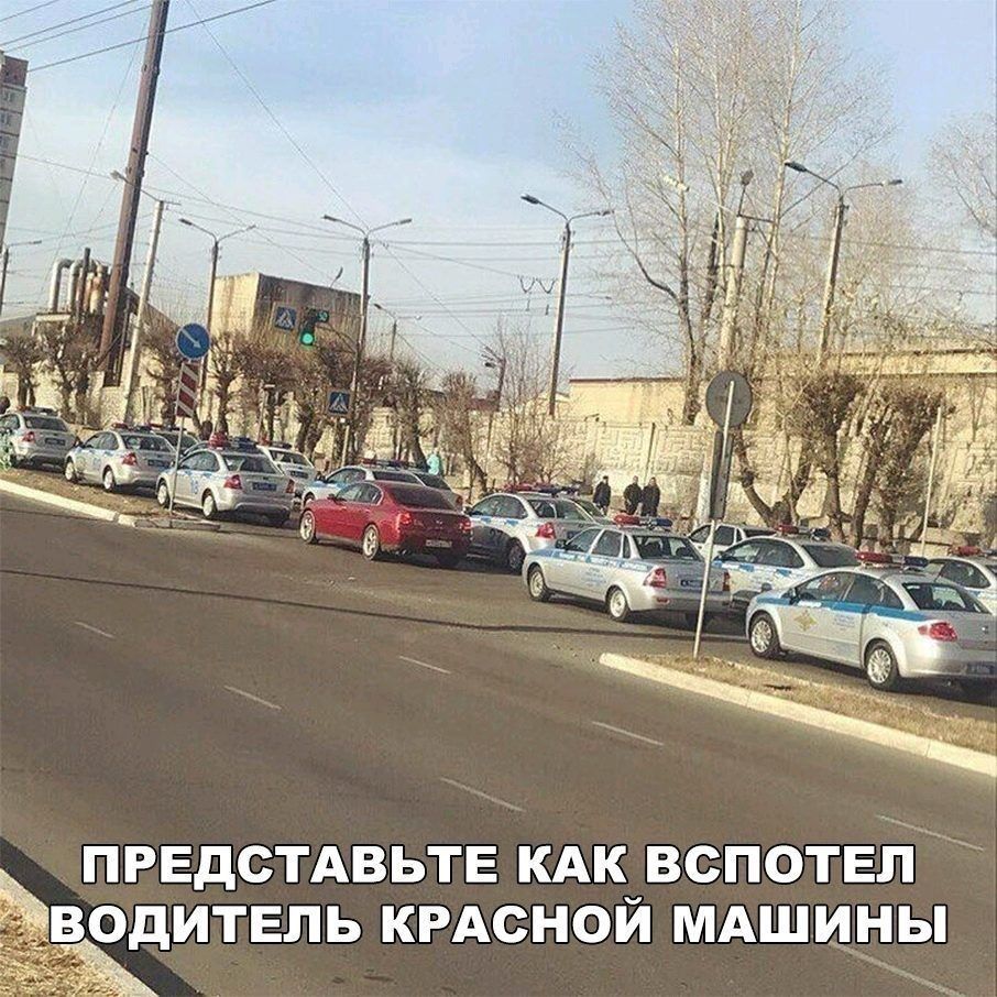 ПРЕДСТАВЬТЕ КАК ВСПОТЕП ВОДИТЕЛЬ КРАСНОЙ МАШИНЫ