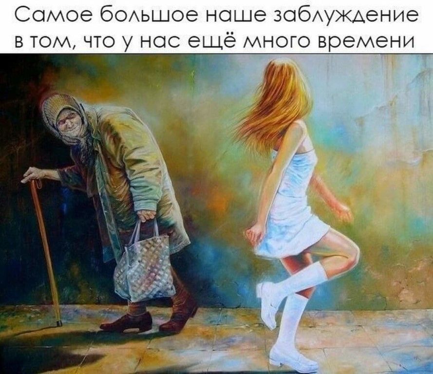 Самое бОАьшое ноше зобуЖАение в том что у нос ещё много времени