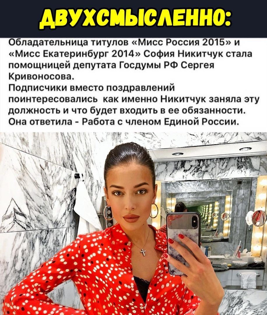 АВУХСМЫСАЕННО Обладательница титулов Мисс Россия 2015 и Мисс Екатеринбург 2014 София Никитчук стала помощницей депутата Госдумы РФ Сергея Кривоносова Подписчики вместо поздравлений поинтересовались как именно Никитчук заняла эту должность и что будет входить в ее обязанности Она ответила Работа с членом Единой России