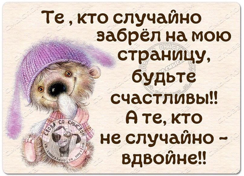 Те кто случайно забрёл на мою страниЦу бУдЬТЗ счастливы я те кто не случайно вдвойнеп
