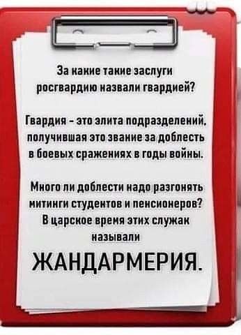 За какие нии заслуги рппгпрдиш назвали гвардией Гвардия ата алии пппралепвиий получившая зтп тии за добить ЁПЕЦЫХ ЕРШЕПИПХ гиды ийиы Минт пи дпблвсти иапп паппипь митинги птупвитпв и пенсионеров В царские время их служаи называли ЖАНДАРМЕРИЯ