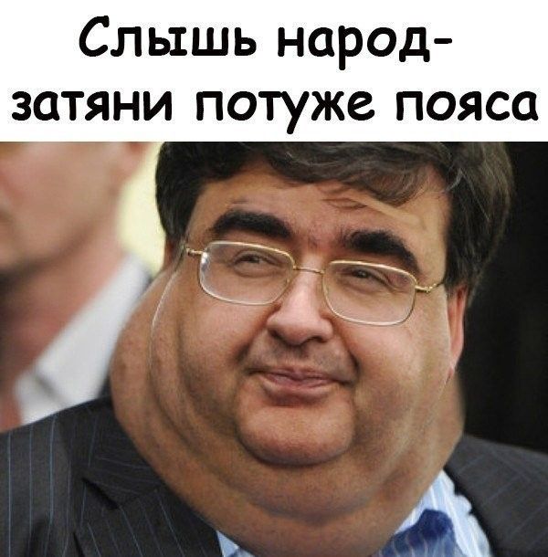 Слышь народ затяни потуже пояса