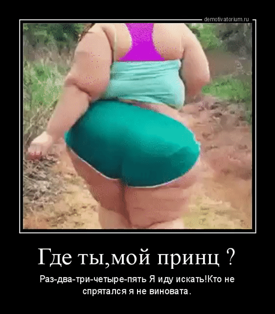 и Где ТЫМ0й принц Раз дватри четырепять Я иду искатьКто не спрятался я не винивата