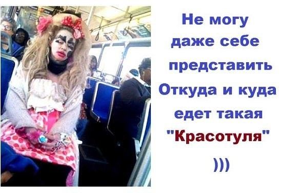 _ Не могу _ даже себе представить Откуда и куда едет такая Красотуля