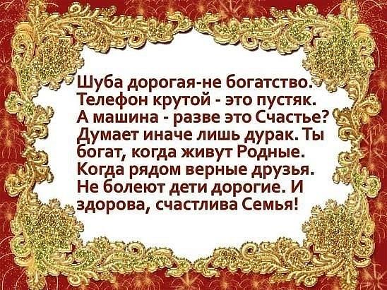 Шуба дорогая не богатство Телефон крутой это пустяк А машина разве это Счастье Думает иначе лишь дурак Ты богат когда живут Родные Когда рядом верные друзья Не болеют дети дорогие И здорова счастлива Семья