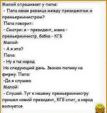 Милой спрцшивцв у папы Пцпа дкая разница между президентом и премьерминистром Папа говорит Смотри я президент мама премьерминисти бабка КГБ Малой А я хто Папа Ну ц ты народ На следующий день Звонок папику на фирму Папа да я слушаю Малой Спушцй Тут нищему премьерминипру пришел новий президент КГБ спит пнцрод волнуется