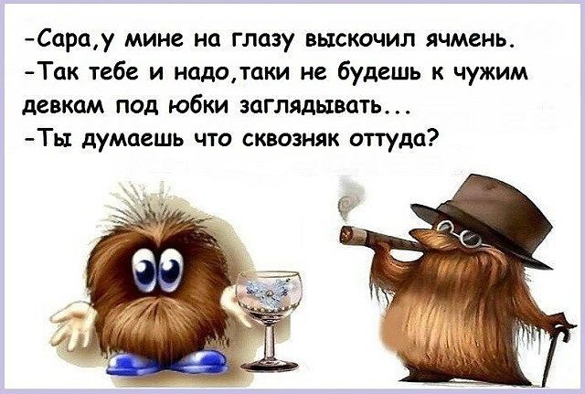 Сарау мине на главу выскочил ячмень Так тебе и надотаки не будешь к чужим девкам под юбки заглядывать Ты думаешь что сквозняк оттуда