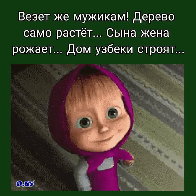 Везет же мужикам дерево само растёт Сына жена рожает Дом узбеки строят