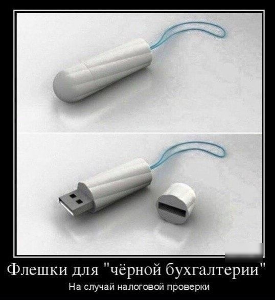 Флешки для чёрной бухгалтерии На случай налоговой проверки