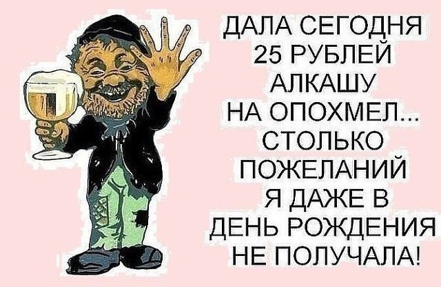 ДАЛА СЕГОДНЯ 25 РУБЛЕИ АЛКАШУ НА опохмггл столько ПОЖЕЛАНИИ я ДАЖЕ в ДЕНЬ РОЖДЕНИЯ НЕ ПОЛУЧАПА
