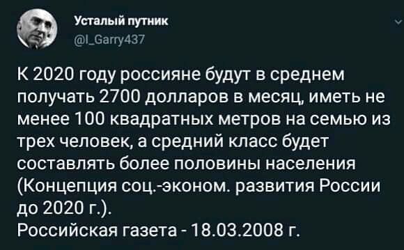 Устный путник шЦ_Оаг1у437 К 2020 году россияне будут в среднем получать 2700 долларов в месяц иметь не менее 100 квадратных метров на семью из трех человек а средний класс будет СОСТЭВЛЯТЬ более ПОЛОВИНЫ населения Концепция соц эконом развития России до 2020 г Российская газета 18032008 г