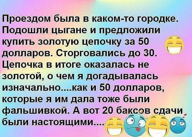 Проездом была в каком то городке Подошли цыгане и предложили купить золотую цепОчку за 50 долларов Сторговапись до 30 Цепочка в итоге оказалась не золотой о чем ядогадывалась изначальнокак и 50 долларов которые я им дала тоже были фальшивкой А вот 20 баксов е_ ачи были настоящими О