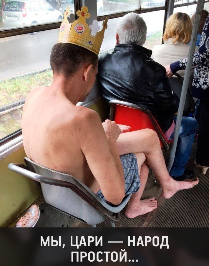 А МЫ ЦАРИ _НАР0Д ПРОСТОИ