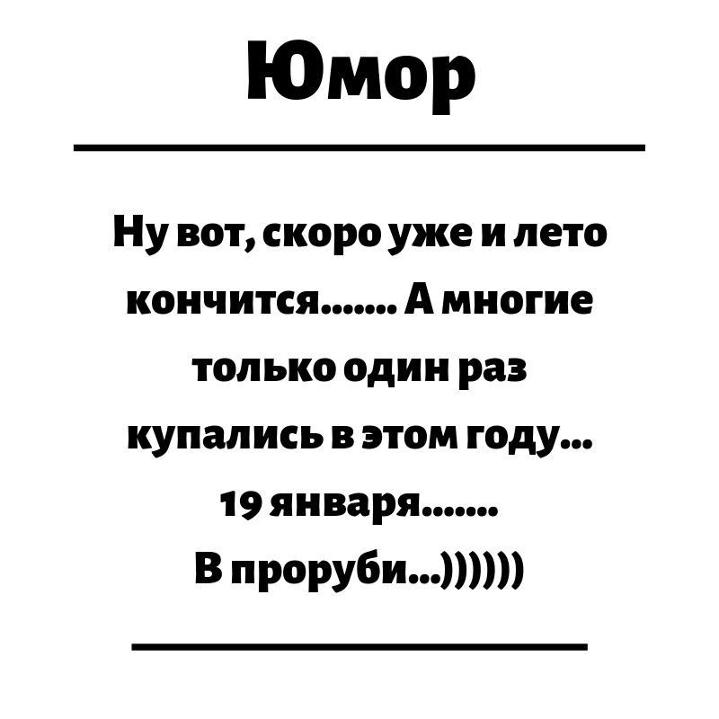 Юмор Ну вот скоро уже и лето кончится А многие только один раз купались в этом году 19 января В проруби