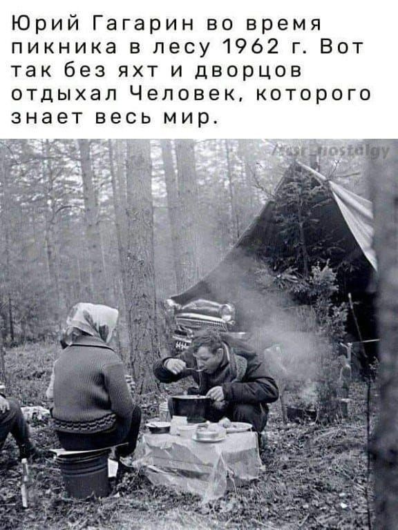 Юрий Гагарин во время икника в лесу 1962 г Вот так без яхт и дворцов отдыхал Человек которого ЗНЗЭТ ВЕСЬ мир