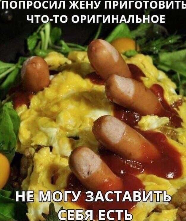 ПОПРОСИЛ ЖЕНУ ПРИГОТОВИТЬ ЧТЗ ТО ОРИГИНАЛЬНОЕ _ н ЕмМд гу ЗАСТАВИ тіь сдавая есть
