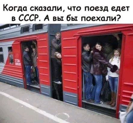 Когда сказали ЧТО поезд едет в СССР А вы бы поехали