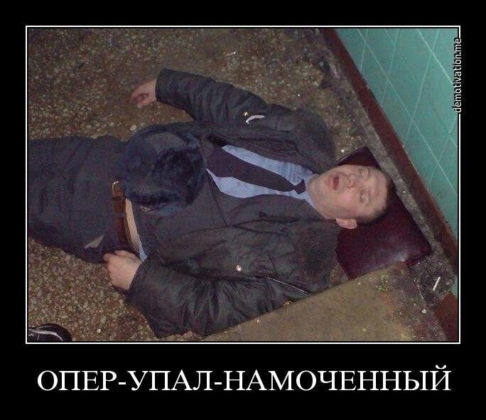 ОПЕР УПАЛ НАМОЧЕННЫЙ