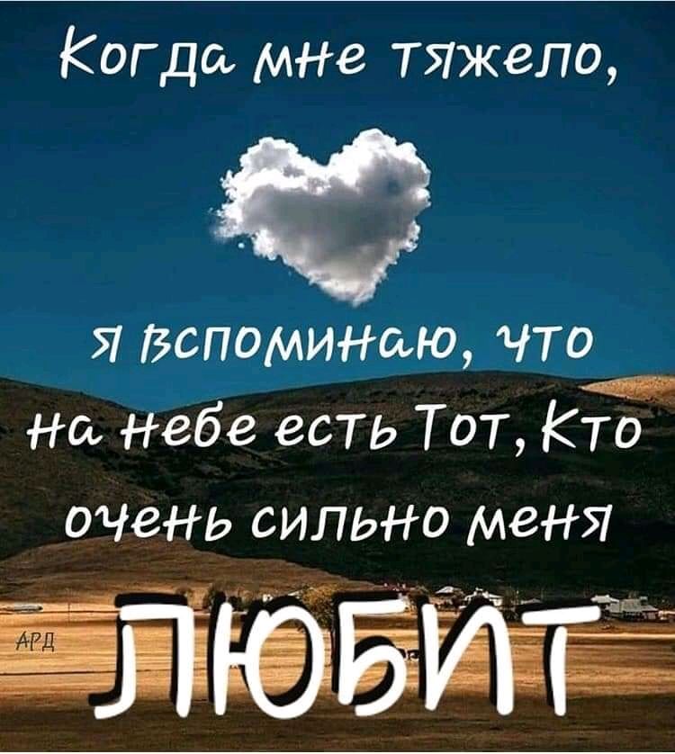 Когда мне Тяжело Я Вспомиюю что на небе есть Тот Кто ОЧеНЬ СИЛЬНО МЕНЯ
