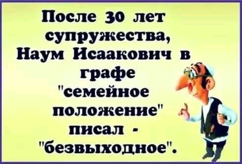 После 30 лет супружества Наум Исаакович в графе семейное положение писал безвыходное