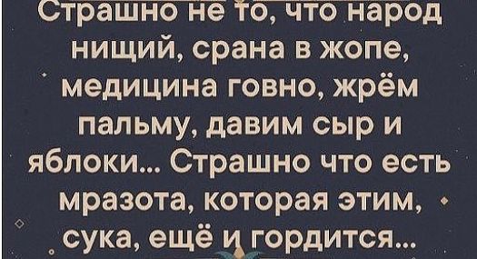 нищий срана в жопе медицина говно жрём пальму давим сыр и яблоки Страшно что есть мразота которая этим сука ещё ц гордитсяі