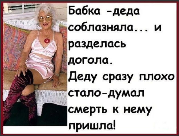догола Деду сразу плохо сталодумал смерть к нему пришла