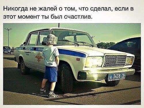 НИКОГДЭ не жалей О ТОМ ЧТО сделал ЕСЛИ В ЭТОТ МОМЕНТ ТЫ был СЧЭСТПИБ