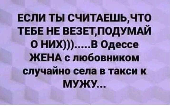 ЕСЛИ ТЫ СЧИТАЕШЬЧТ0 ТЕБЕ НЕ ввзцподУМАй О НИХ В Одессе ЖЕНА с любовником случайно села в такси МУЖУ