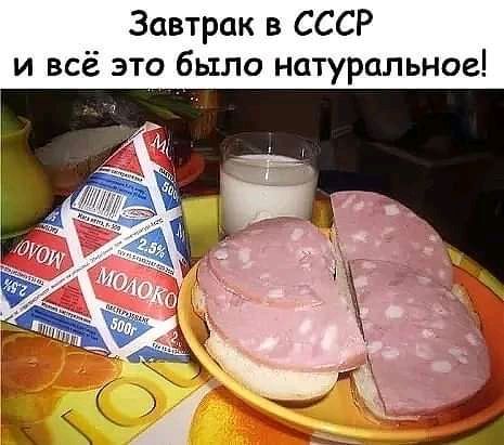 Завтрак в СССР и всё это было натуральное