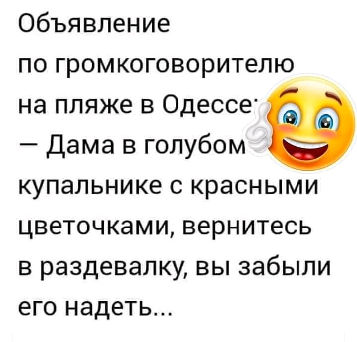 Объявление по громкоговорителю на пляже в Одессе Дама в голубом купальнике с красными цветочками вернитесь в раздевалку вы забыли его надеть