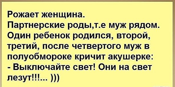 Рожает женщина Партнерские родыте муж рядом Один ребенок родился второй третий после четвертого муж в полуобмороке кричит акушерке Выключайте свет Они на свет лезут