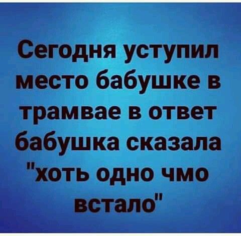 Сегодня уступил место бабушке в трамвае ответ бабушка сказала хоть одно чмо встало