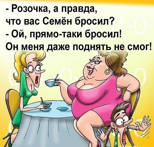 Розочка а правда что вас Семён бросил Ой прямо таки бросил Он меня даже поднать _не смог