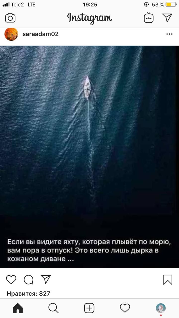 Тее2 _ТЕ 19125 53 Чидшушм Если вы видите яхту которая плывёт по морю вам пора в отпуск Это всего лишь дырка в кожаном диване О Нравится 827 А