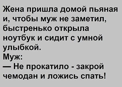 Закрой чемодан и ложись спать анекдот. Жена пришла забирать прикол.