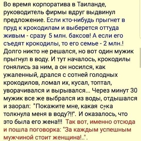 Во время корпоратива в Таиланде руководитель фирмы вдруг выдвинул предложение Если кто нибудь прыгнет в пруд крокодилам и выберется оттуда живым сразу 5 млн баксов А если его съедят крокодилы то его семье 2 млн Долго никто не решался но вот один мужик прыгнул в воду И тут началось крокодилы гонялись за ним а он носился как ужаленный дрался сотней голодных крокодилов ломал их кусал топтап уворачива