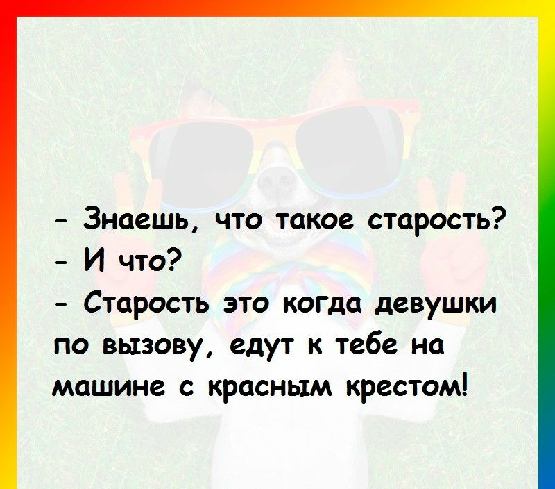 Знаешь что такое старость И что Старость это когда девушки по вызову едут к тебе на машине с красным крестом