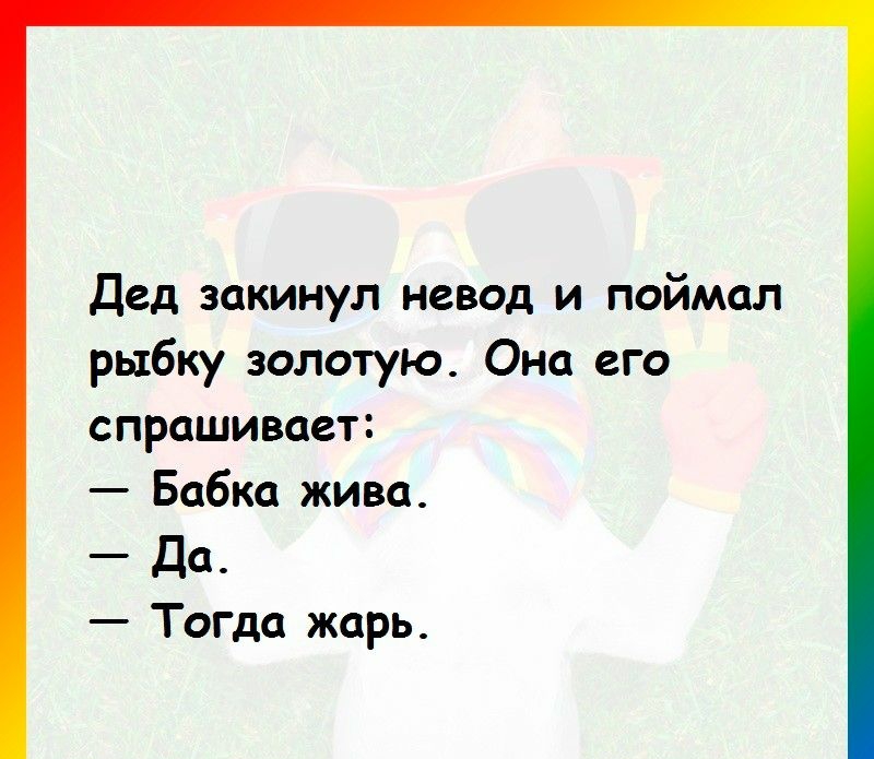 Дед закинул невод и поймал рыбку золотую Она его спрашивает Бабка жива Да Тогда жарь