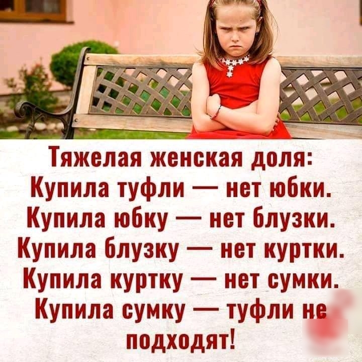 Тяжелая женская доля Купила туфли нет юбки Купила юбку нет Блузки Купила блузку нет куртки Купила куртку нет сумки Купила сумку туфли не подходят