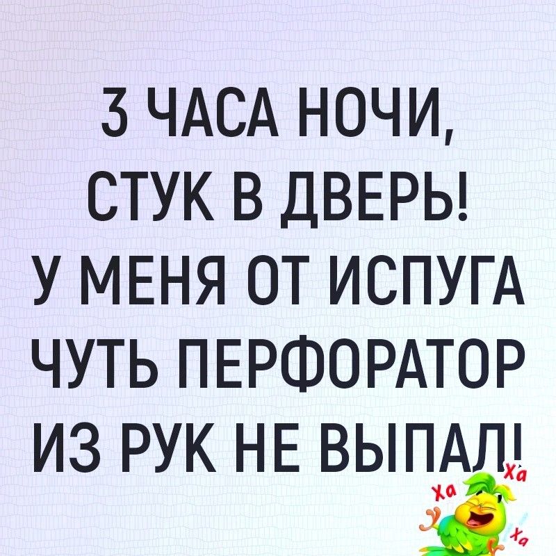 3 ЧАСА НОЧИ СТУК В ДВЕРЬ У МЕНЯ ОТ ИСПУГА ЧУТЬ ПЕРФОРАТОР ИЗ РУК НЕ ВЫПЬЩ