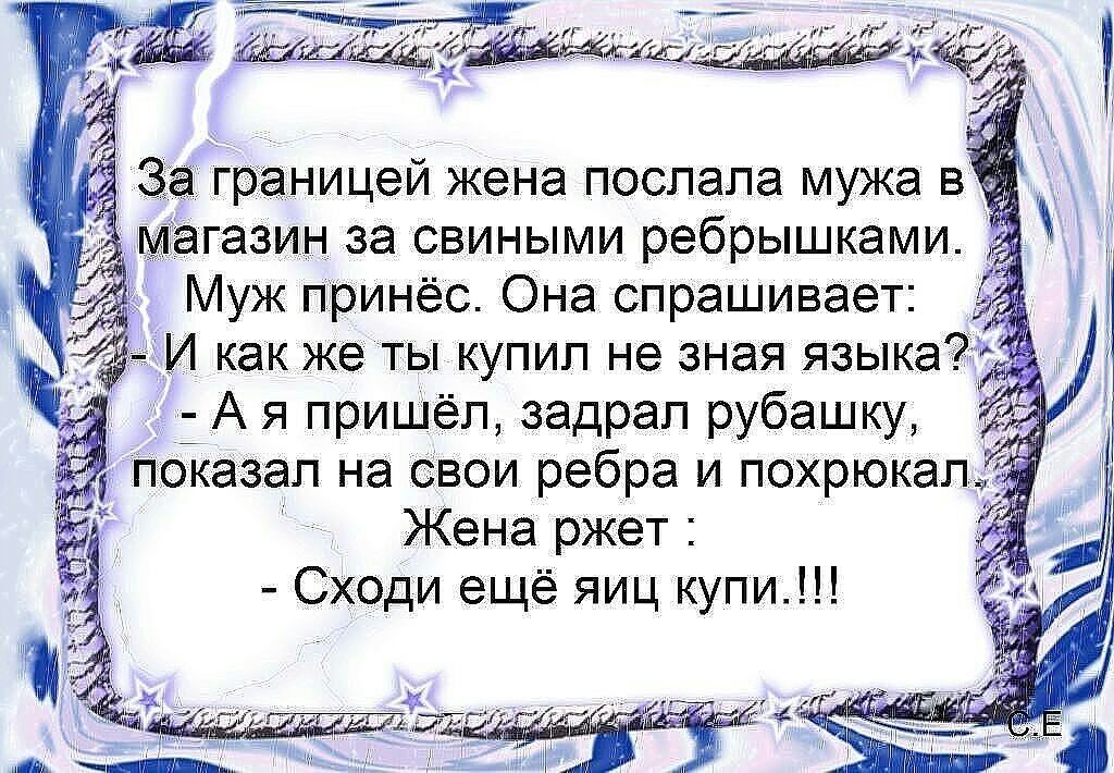 агазин за свиными ребрышками Муж принёс Она спрашивает і И как же ты купил не зная языка А я пришёл задрал рубашку Показал на Свои ребра и похрюкап Жена ржет Сходи ещё яиц купи