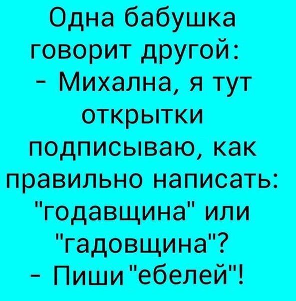 Одна бабушка говорит другой Михалин я тут подписываю как правильно написать годавщина или гадовщина Пишиебелей