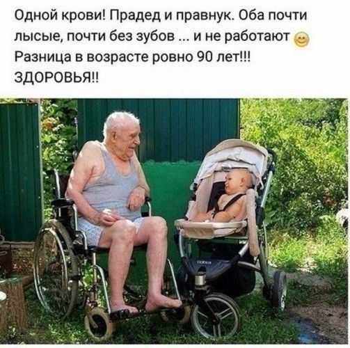 Одной крови Прадед и правнук Оба почти лысые почти без зубов и не работают 0 Разница в возрасте ровно 90 пет ЗДОРОВЬЮ