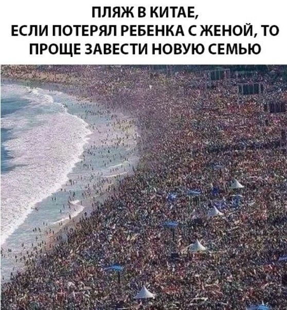 ПЛЯЖ В КИТАЕ ЕСЛИ ПОТЕРЯЛ РЕБЕНКА С ЖЕНОЙ ТО ПРОЩЕ ЗАВЕСТИ НОВУЮ СЕМЬЮ _д