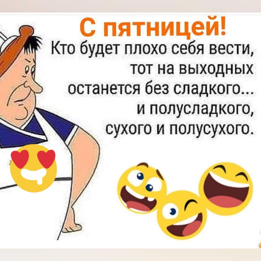 С пятницеи Кто будет плохо себя вести тот на выходных останется без сладкого и полусладкого сухого и полусухого чЁ