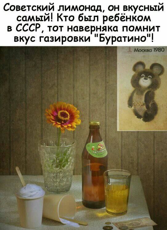 Советский лимонад он вкусный самый Кто был ребёнком в СССР тот наверняка помнит вкус газировки Буратино Ё г ч